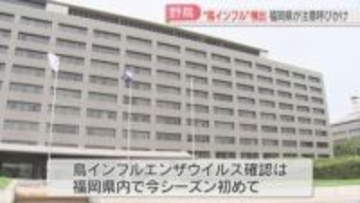 福岡県で今季初の鳥インフルエンザ確認　11日に保護した野鳥からウイルス検出　県が注意を呼びかけ