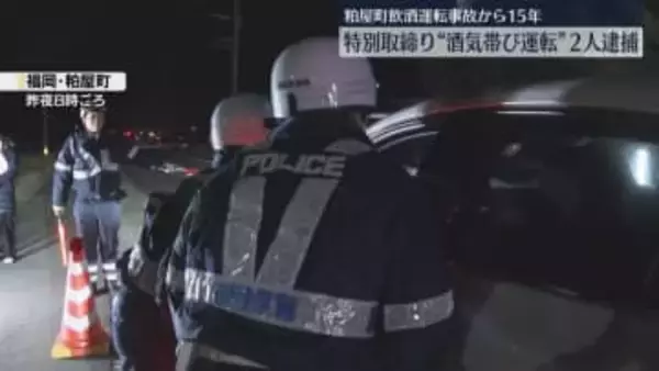“飲酒運転”で9人を検挙　繁華街・幹線道路で一斉取締り　高校生2人が犠牲になった事故から15年