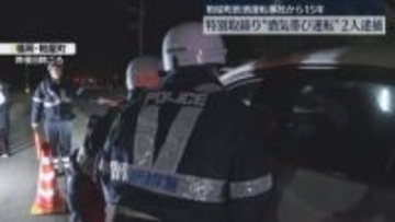 “飲酒運転”で9人を検挙　繁華街・幹線道路で一斉取締り　高校生2人が犠牲になった事故から15年