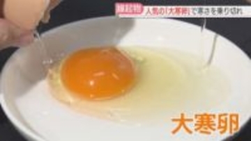 「大寒卵」で寒さを乗り切る　直売店で行列も　イートインコーナーでは卵かけご飯　福岡