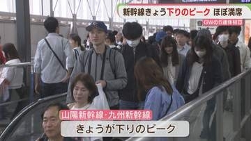 GWの5連休初日の2日 山陽新幹線・九州新幹線はいずれも下りのピーク JR博多駅は旅行客や帰省客で混み合う