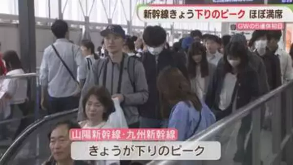GWの5連休初日の2日 山陽新幹線・九州新幹線はいずれも下りのピーク JR博多駅は旅行客や帰省客で混み合う