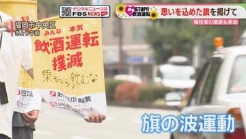 犠牲者遺族たちが掲げる「旗の波」飲酒運転ゼロへ　福岡