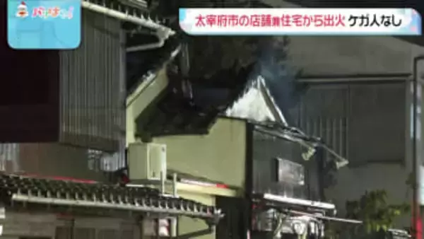 太宰府市のコロッケ店から出火　ケガ人・延焼なし　土産店や飲食店が並ぶエリア