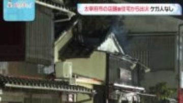 太宰府市のコロッケ店から出火　ケガ人・延焼なし　土産店や飲食店が並ぶエリア