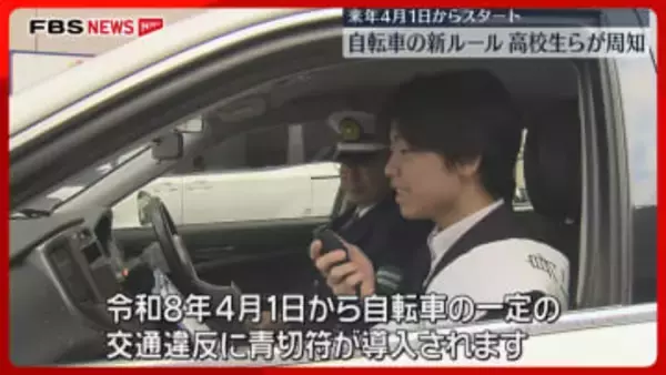 「ながら運転」1万2000円　来年4月から自転車の交通違反に「青切符」高校生と警察官が呼びかけ