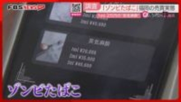 【実態】「ゾンビたばこ」FBS記者が業者を直撃　福岡で検挙者　依存しやすく死に至ることも【ケンミン特捜班】