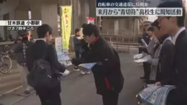 自転車の交通違反に反則金　4月から「青切符」通学する高校生に呼びかけ　福岡