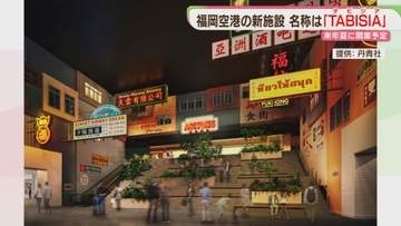 ミシュランのパッタイ・台湾スイーツ　日本初出店も　福岡空港の新施設「TABISIA（タビジア）」