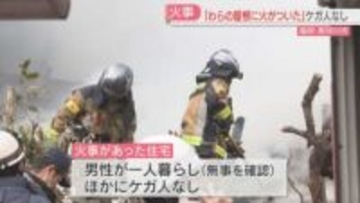 「わらの屋根にストーブの火がついた」住宅火災　住人男性は無事　福岡