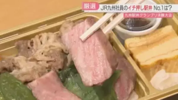 明太子・栗めし・豊後牛　JR九州社員おすすめ「駅弁グランプリ」選んで食べて投票を！