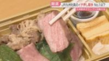 明太子・栗めし・豊後牛　JR九州社員おすすめ「駅弁グランプリ」選んで食べて投票を！
