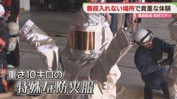 「マーシャリング」「重たい防火服」子どもたちが空港の仕事を体験　福岡