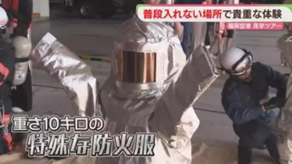 「マーシャリング」「重たい防火服」子どもたちが空港の仕事を体験　福岡