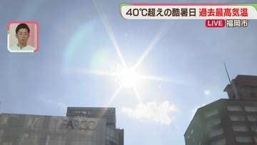 県内で11人　熱中症の疑いで病院搬送　福岡市博多区で40.4℃　記録更新　酷暑日に
