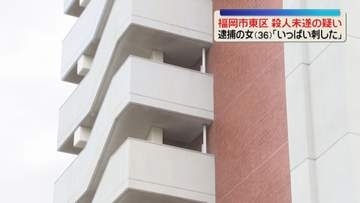 「いっぱい刺した」刃物のようなもので突き刺す　殺人未遂の疑いで36歳の女を逮捕　刺された女性は死亡　福岡市