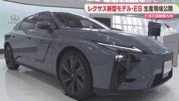 レクサス「ES」の新型モデル　生産ラインを公開　トヨタ自動車九州