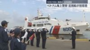 ベトナム海上警察の巡視船が博多港に初寄港　21日に第7管区海上保安本部と合同訓練へ　福岡