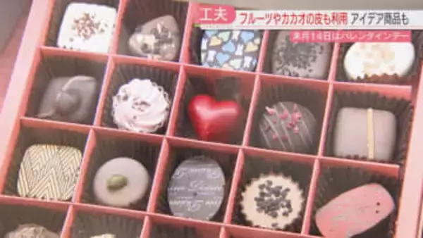【バレンタイン商戦】カカオショックで原料が高騰　アイデア商品・カカオ豆の栽培も　自分へのご褒美の予算は　福岡