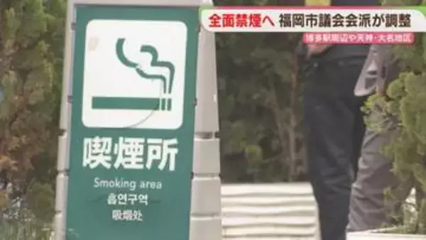 全面禁煙へ　博多駅周辺・天神・大名地区　条例改正案の提出に向け最終調整　福岡市議会