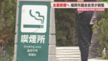 全面禁煙へ　博多駅周辺・天神・大名地区　条例改正案の提出に向け最終調整　福岡市議会