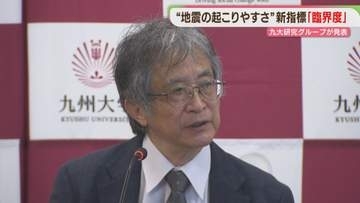 地震の起こりやすさを示す新たな指標「臨界度」とは　九大の研究グループが発表