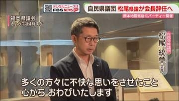 「不快な思いをさせた」松尾県議が自民県議団会長を辞任へ　服部知事「金銭授受疑惑に真摯に取り組んで」福岡
