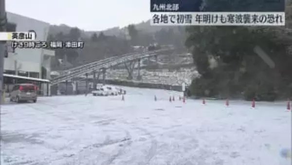 福岡・佐賀で初雪　山地は雪景色に　寒さは27日ごろまで　年明けに再び寒波襲来の恐れ