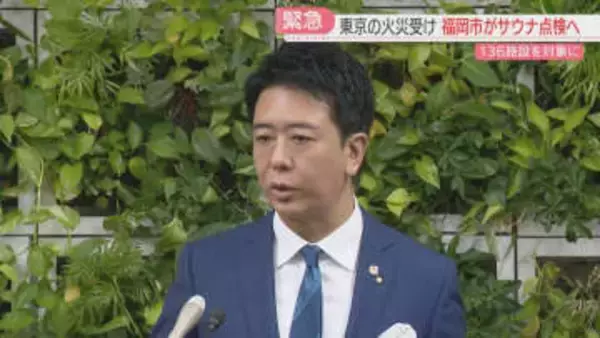 サウナ火災を受け緊急点検へ「どうしてずさんなことが」扉や非常ボタンの運用状況を確認　福岡市