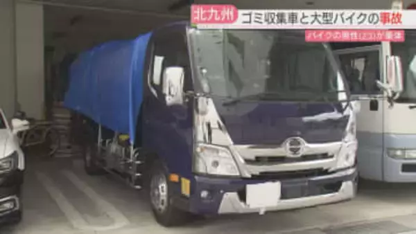 朝の交差点でゴミ収集車と大型バイクが衝突　バイクの23歳の男性が意識不明　北九州市