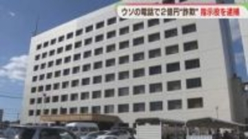 2億円余りをだまし取った疑い　男を逮捕　女性は計5億円超の被害　警察かたり「電話番号が詐欺に使われている」佐賀県警