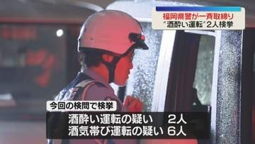 福岡県警が飲酒運転の一斉検問を実施し8人を検挙　先月には死亡事故も発生