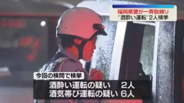 福岡県警が飲酒運転の一斉検問を実施し8人を検挙　先月には死亡事故も発生