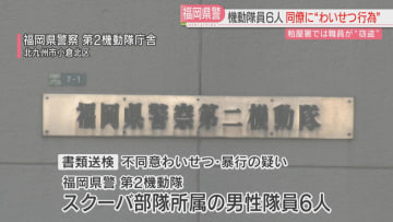 機動隊の隊員らが「わいせつ」「暴行」「パワハラ」署員が拾得物のICカードを「盗む」福岡県警
