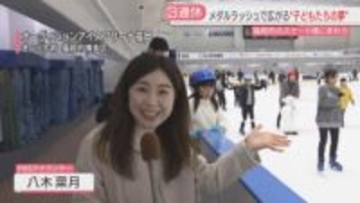 【連休最終日】「オリンピックがかっこよかった」スケート場にぎわう　福岡