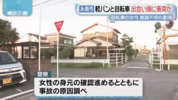 福岡県糸島市で車と自転車が衝突する事故 自転車の女性が意識不明の重体