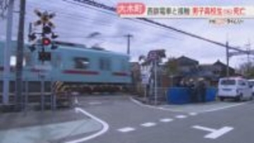 「踏切内に1人で入ってきた」15歳の男子高校生が死亡　西鉄大牟田線で回送電車と接触　福岡