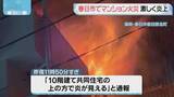 「一時炎上　福岡県春日市でマンション火災　ケガ人なし」の画像1