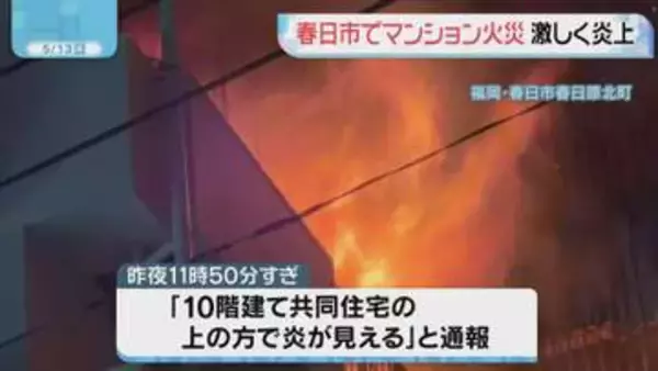 一時炎上　福岡県春日市でマンション火災　ケガ人なし