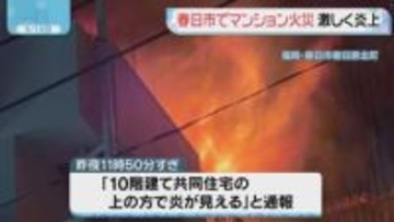一時炎上　福岡県春日市でマンション火災　ケガ人なし