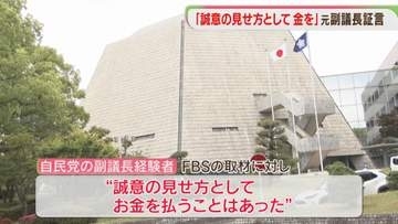 “誠意の見せ方としてお金を払うことあった”  自民党の副議長経験者　FBSの取材に証言　福岡県議会