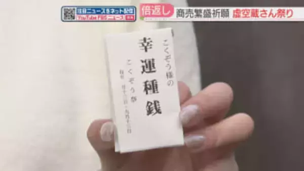 お金を呼び寄せる「種銭」50円を借りて商売繁盛を祈願　次の祭りで倍にしてお返し「虚空蔵さん祭り」福岡