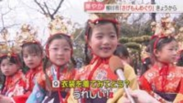 園児たちが稚児姿でパレード「さげもんめぐり」街を華やかに彩る「つるしびな」も　福岡