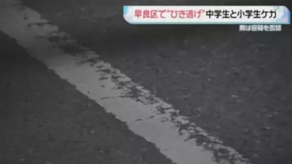 小中学生2人がケガ　“ひき逃げ”で72歳の男を逮捕も容疑否認　福岡市早良区