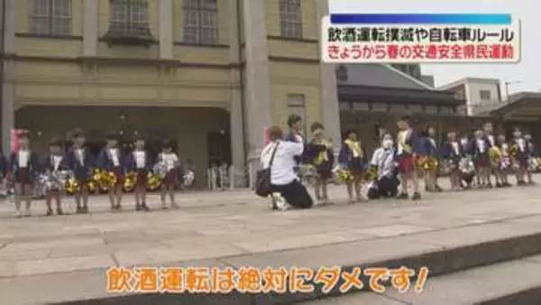 「飲酒運転は絶対にダメ」春の交通安全県民運動　自転車ルールの呼びかけも　福岡