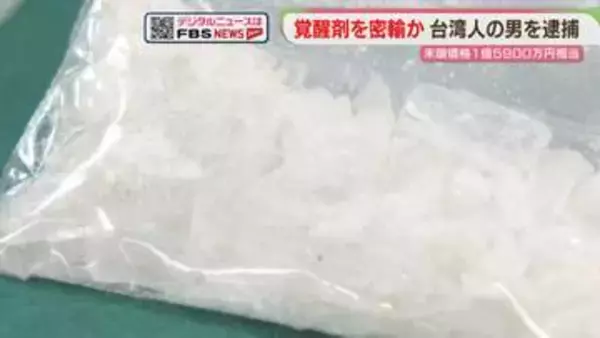 覚醒剤1億5900万円相当をスーツケースに　台湾人の男を逮捕「観光に来ただけ」福岡