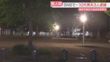 強盗致傷の疑い　少年少女ら3人を逮捕「私は高校を卒業した18歳」SNSで50代男性とやりとり　福岡