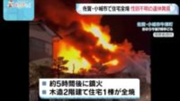 佐賀・小城市で木造2階建て住宅全焼　焼け跡から性別不明の遺体　85歳の住人男性と連絡とれず