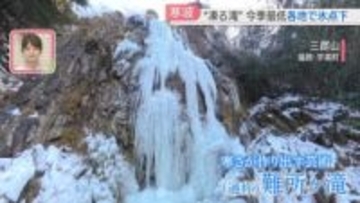 “凍る滝”　1時間半かけてたどり着いた「難所ヶ滝」　県内各地で氷点下の朝　今季一番の寒さ　福岡