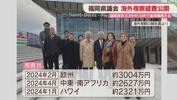 フランス1泊16万9000円も　福岡県議会が海外視察23件の費用を公開　うち19件で宿泊費が基準額超え